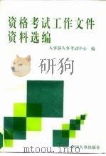 资格考试工作文件资料选编  1990.8-1994.5（1995 PDF版）