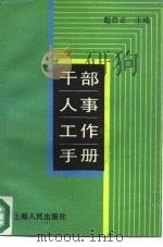 干部人事工作手册（1986 PDF版）