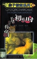 当你青春初萌时（1998 PDF版）