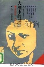 大潮中的谍影 1994 PDF电子版封面 7500615124 凡丁,楚清主编
