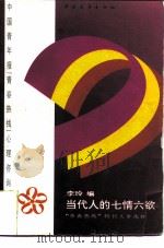 当代人的七情六欲 “青春热线”特刊文章选粹 1997 PDF电子版封面 750062686X 李玲编