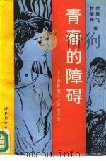 青春的障碍  青春期心理保健咨询（1994 PDF版）
