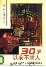 30岁以前不求人  青年心理咨询（1991 PDF版）