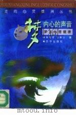 梦:内心的声音 梦与心理健康 1996 PDF电子版封面 7806001786 朱建军,孙新兰著