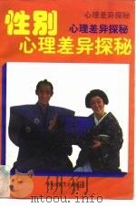 性别差异心理探秘（1997 PDF版）