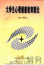 大学生心理健康教育概论（1997 PDF版）
