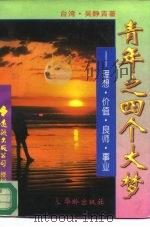 青年之四个大梦  理想·价值·良师·事业（1996 PDF版）