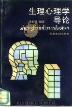 生理心理学导论（1992 PDF版）