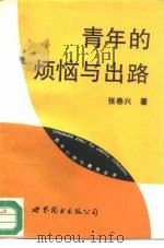 青年的烦恼与出路（1993 PDF版）
