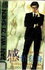 感悟自身  青年心理障碍及其自我调适（1991 PDF版）