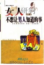 女人不想让男人知道的事（1999 PDF版）