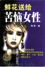 鲜花送给苦恼女性（1999 PDF版）