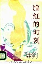 脸红的时刻（1989 PDF版）