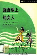 跷跷板上的女人（1990 PDF版）