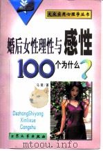 婚后女性理性与感性100个为什么?（1999 PDF版）