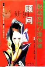 职业女性心理保健顾问（1994 PDF版）
