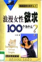 浪漫女性欲求100个为什么?（1999 PDF版）