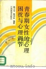 青春期女性的心理困扰与心理调节（1990 PDF版）