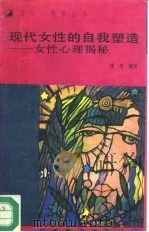 现代女性的自我塑造  女性心理揭秘（1994 PDF版）