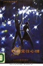 社会交往心理（1988 PDF版）