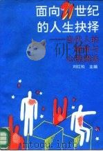 面向21世纪的人生抉择  当代人的精神与心理调适（1992 PDF版）