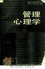 管理心理学 1986 PDF电子版封面 13031·3262 徐联仓,卢盛忠编著