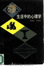 生活中的心理学（1983 PDF版）