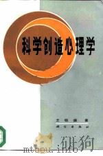 科学创造心理学（1986 PDF版）