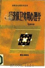 经济保卫实用心理学（1987 PDF版）