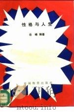 性格与人生（1994 PDF版）