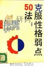 克服性格弱点50法 1988 PDF电子版封面 7539502274 源晓荆著