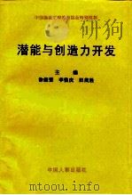 潜能与创造力开发（1999 PDF版）