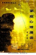 家庭心理漫谈（1985 PDF版）