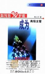 如何在30岁前成为高级主管  职业成功必备术（1999 PDF版）