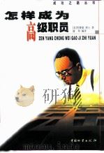 怎样成为高级职员（1998 PDF版）