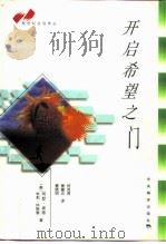 开启希望之门（1998 PDF版）