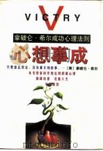 心想事成  拿破仑·希尔成功心理法则（1997 PDF版）