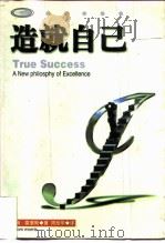 造就自己（1997 PDF版）