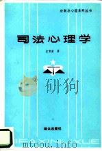 司法心理学（1986 PDF版）