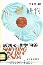 实用心理学问答（1986 PDF版）