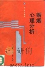 婚姻心理分析（1987 PDF版）