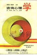 咨询心理学  心理咨询、心理测验、心理治疗（1992 PDF版）