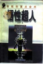 悟性超人  智能创富点金术（1997 PDF版）