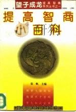 提高智商小百科（1995 PDF版）