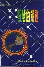 智慧的钥匙（1994 PDF版）