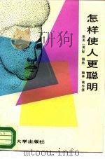 怎样使人更聪明（1989 PDF版）