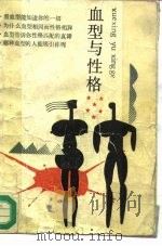血型与性格（1988 PDF版）