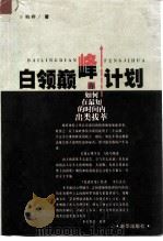 白领巅峰计划  你如何在最短的时间内出类拔萃（1999 PDF版）