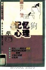 记忆心理（1997 PDF版）