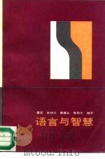 语言与智慧（1987 PDF版）